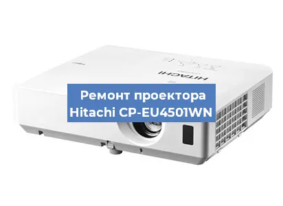 Ремонт проектора Hitachi CP-EU4501WN в Екатеринбурге